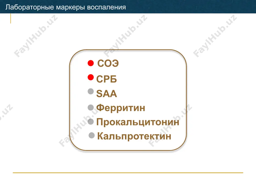 ический критерий ра дифференциальная диагностика ра с другими ревматическими заболеваниями подтверждение диагноза серонегативного ра предиктор тяжелого деструктивного поражения суставов при ра антитела к модифицированному цитруллинированному виментину (амцв) www.orgentec.com виментин http://academic.brooklyn.cuny.edu/ eugen feist. current perspectives and innovation in autoantibody testing in rheumatoid arthritis. berlin, 2008 хрящ кость костная резорбция паннус синовиальная жидкость амцв макрофаг плазм.клетка b-клетка b-клетка b-клетка т-клетка дендр. кл. фно-а фно-а ил-6 l. damjanovska et al., 2009 при раннем ра амцв демонстрируют меньшую диагностическую эффективность по сравнению с аццп s. syversen et al., 2010 амцв являются таким же предиктором развития тяжелого эрозивного поражения суставов как и аццп j.luime et al., 2010 методические различия проведенных ранее исследований не позволяют сделать однозначных выводов относительно диагностического и прогностического значения данного маркера при ра, однако данные исследований случай-контроль – свидельствуют о возожности использования данного маркера в качестве альтернативы аццп клиническое значение амцв соэ (скорость оседания эритроцитов) значение клинического анализа соэ для практической медицины …