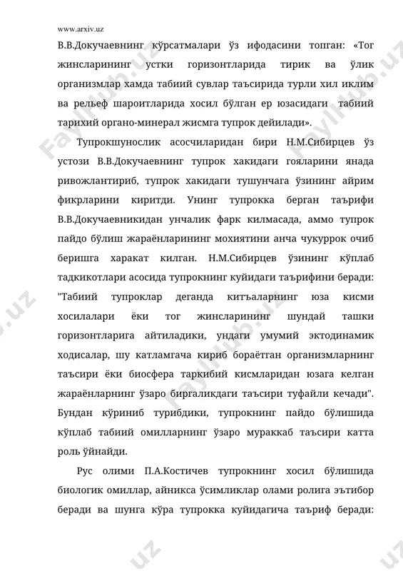 из ердаги тирик организмларнинг табиий ассоциацияси фаолият кўрсата олмайди. энг мухими, бунда биосфера жараёнларининг бирлигини яъни: тупрок бу хаётнинг махсули ва шу билан бирга унинг мавжудлигининг шарти . экосистемада яъни инсон яшайдиган табиий мухитда, тупрок мухим ахамиятга эга, кайсики айнан тупрок уларни истеъмол киладиган асосий озика массаси билан таъминлайди. 2. тупрок ер шарининг барча кобиклари хаётида катта роль ўйнайди ва катор вазифаларни бажаради. айникса тупрок копламининг катламнинг ажралмас кисми сифатидаги хилма-хил кўплаб вазифалари алохида ахамиятга эга. тупрок копламининг биокатламдаги асосий (бошкалар билан алмаштириб бўлмайдиган) вазифалари куйидагилардир: 1). тупрокнинг биоэкологик вазифаси - тупрок экология манбаи ва мухит бўлиб, унда кўплаб органик моддалар тўпланади. академик в.а.ковданинг хисобича ер юзасида (асосан ўрмонларда) тўпланадиган биологик кисм микдори карийб n·1013 тоннани ташкил этади. ер ости илдиз кисми хамда хайвонот ва микрооррганизмлар фаолияти билан боглик органик моддалар микдори бундан кам эмас. 2). тупрок катламининг биоэнергетик вазифаси. тупрок копламини ўз ичига олувчи экологик системада ўсимликлар хар йили …