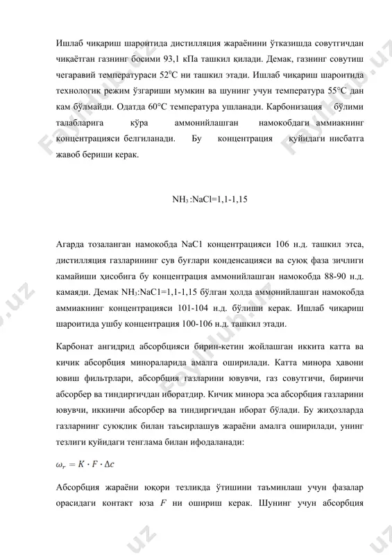 борат бўлиб, қабариқларга битта катта қалпоқча ёки 7-14 та кичик барботаж қалпоқчалари жойлаштирилган бўлади (1-расм). минора баландлиги бўйича жараённинг ҳаракатлантирувчи кучи ∆с бир текисда бўлишини таъминлаш мақсадида газлар ва суюқлик орасида қарама-қарши оқим юзага келтирилади. тизим қаршилигини камайтириш учун абсорбция бўлими жиҳозлари вакуум остида ишлайди. таркибида 80-85 г/л nh3 тутган абсорбциялашдан олинган аммиак-тузли намакоб совутилгандан сўнг карбонизацияга юборилади. 1-расм. бир- ва кўп қалпоқчали тарелкаларнинг тузилиши ва ишлаш принципи. абсорбция бўлимидан чиқаётган газларнинг аммиакдан тозаланиши юқори даражада бўлиши лозим. шунинг учун газлар тоза намокоб ёки минимал миққорда аммиакга эга бўлган намокоб билан тозаланади. бундан ташқари абсорбция бўлимида 100-106 н.д. миқдорда аммиаки бор намокоб ҳосил бўлиши керак. бунинг учун сув буғлари конденсатида nн3 ва co2 газлар эриш натижасида ажралиб чиқаётган иссиқликни чиқариб ташланиши зарур. иссиқлик чиқариб ташлаш усулларига кўра бир нечта абсорбция булими техиологик схемалари мавжуд. кўп ҳолларда факат суюқ фаза совутиш ёки ҳам суюқ ҳам газ фазаларини совутиш билан технологик схемалар …