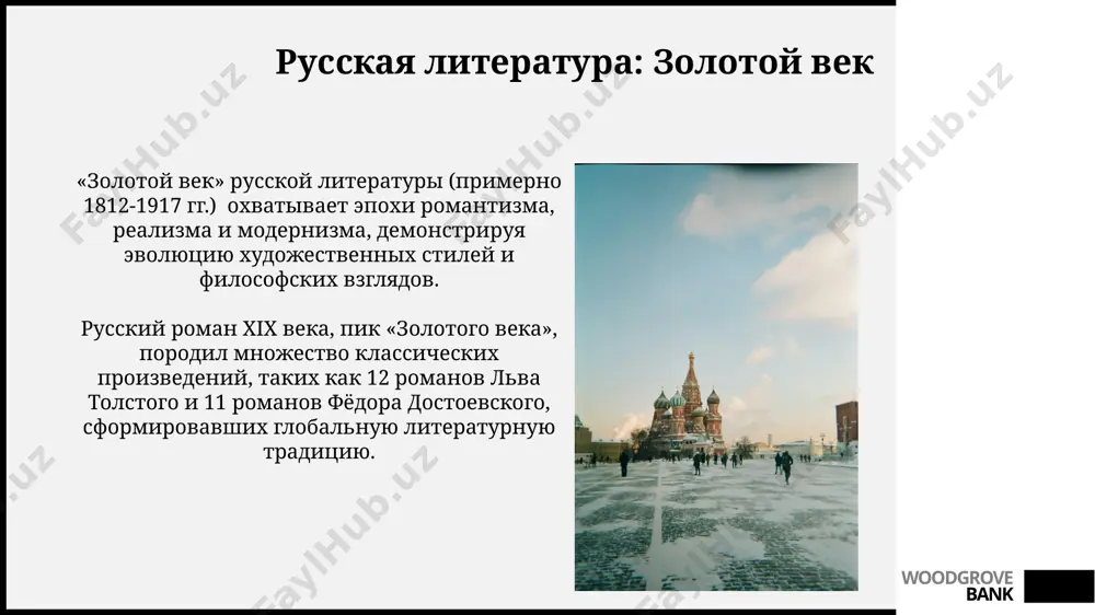 ek vo vsyom mire govoryat na russkom yazike, yavlyayushemsya ofitsialnim v 6 stranax, chto sposobstvuet rasprostraneniyu russkoy kulturi i idey. woodgrove bank sovremennoe iskusstvo rossii v 2000-x godax rossiyskoe sovremennoe iskusstvo perejilo burniy rost, virazivshiysya v poyavlenii mnojestva novix galerey i art-tsentrov, a takje uchastii rossiyskix xudojnikov v prestijnix mejdunarodnix biennale. sredi klyuchevix tem sovremennogo rossiyskogo iskusstva – postsovetskaya travma, problemi identichnosti, i issledovanie slojnix sotsialnix i politicheskix realiy, chasto s ispolzovaniem novix media i installyatsiy. woodgrove bank russkaya arxitektura: ot derevyannix tserkvey do neboskrebov sovremennaya rossiyskaya arxitektura vklyuchaet smelie eksperimenti s formoy i materialami, naprimer, ispolzovanie stekla i stali v neboskrebax, bolee 50% novix zdaniy v krupnix gorodax postroeni s primeneniem sovremennix texnologiy. stil stalinskogo ampira, xarakterniy dlya sovetskoy arxitekturi 30-50-x godov, predstavlyaet soboy grandioznie zdaniya s klassicheskimi elementami, bolee 100 takix zdaniy sushestvuyut v moskve. woodgrove bank kulturnie tsentri rossii moskva, kak megapolis s naseleniem svishe 12 millionov, …