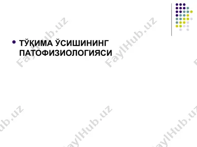 tўқима ўсишининг патофизиологияси — PPTX