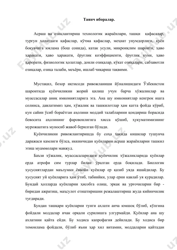 абаб бўлади, иккинчидан ҳар хил касалликларга сабаб, айниқса, юқумли ва гелментоз касалликлар бирданига тарқалиб кетишга сабаб бўлади, қуёнлар тез орада кирилиб кетади. бундан ташқари зоотехник ҳисоб китоб ишлари издан чиқади. ҳар бир зотга, ёшга, маҳсулдорлик гуруҳига таълуқли қуёнларни уруғлантиришда танлаш ва жуфтлаш имконияти бўлмайди. туғилган болаларининг сон васифат кўрсаткичларини баҳолаш мумкин эмас, хатто қуёнларни баъзиларида болаларини туғилганда еб қуйиш ҳолатлари мавжуд. бундан холис этиш имкони ҳам бўлмайди. умуман, зооветиринария қоидалари издан чиқиши маҳсулдорликни пасайтиради. шунинг учун замонавий илмий - амалий синовлардан ўтган асраш, озиқлантириш технологик жараёнлардан фойдаланиш зарур. технология жараён деганда-олдинга қўйилган мақсадга эриши учун бир-биридан кейин кетма-кет келадиган ва бир иш жойда бажариладиган ишлаб чиқариш жараёнинг тизими тушинилади. биринчи технологик жараён натижасида ишлаб чиқилган маҳсулот келгуси технологик жараён учун хом ашё бўлиб хизмат қилади. масалан, комплекснинг ўзида ишлаб чиқилган омихта ем, навбатда турли ёшдаги физиологик ҳолатдаги қуёнлар учун озиқа сифатида фойдаланилади. ишлаб чиқариш жараёнларининг шакли деганда ишлаб чиқариш воситалари …