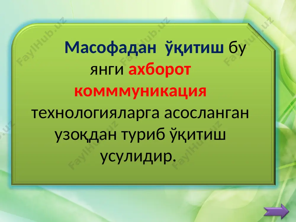 раккабликдаги топшириқлар бўлиши шарт. семинарлар мтда семинар иштирокчилар бир-бирларини кўрмасаларда, бирор мавзу бўйича ўзаро муҳокамага киришадилар ва матнли ахборот алмашадилар. у ўзлаштириш, тарбиялаш ва назорат қилиш функцияларини бажаради. семинарлар кўпинча видеоконференция ва кабел студиялари ёрдамида ташкил этилади. видео конференциялар видео конференциялар компъютер, телефон орқали амалга оширилади. бунда бир шаҳардаги талаба бошқа бир шаҳардаги ўқитувчи ёки талаба билан жонли мулоқот қилиши мумкин. бунинг учун махсус видео ва мультимедиа қурилмалар билан бирга махсус дастурий таъминотлардан фойдаланилади. консультациялар маслаҳатлар ўқув машғулотлари ўтказишнинг бир тури ҳисобланиб, у талабанинг ўз устида ишлашинибошқариш шаклини ва ўқув материали асосида уларга ёрдам беришни қамраб олади. бунда ўқитувчилар ва коньсултация олувчи талабалар ўртасида мақсадга йўналтирилган ахборотлар алмашинуви амалга оширилади. назорат тизими масофавий ўқитиш технологиялари қўлланилган ҳолда талабаларнинг билимларини баҳолаш ва уларнинг билиш ҳамда идрок этиш даражаларини объектив аниқлаш муҳим масала ҳисобланади. шунда билимлар сифати устидан холис ва кўп мезонли назоратни амалга ошириш мумкин бўлади. бу мт дан кутиладиган самарадорликни …