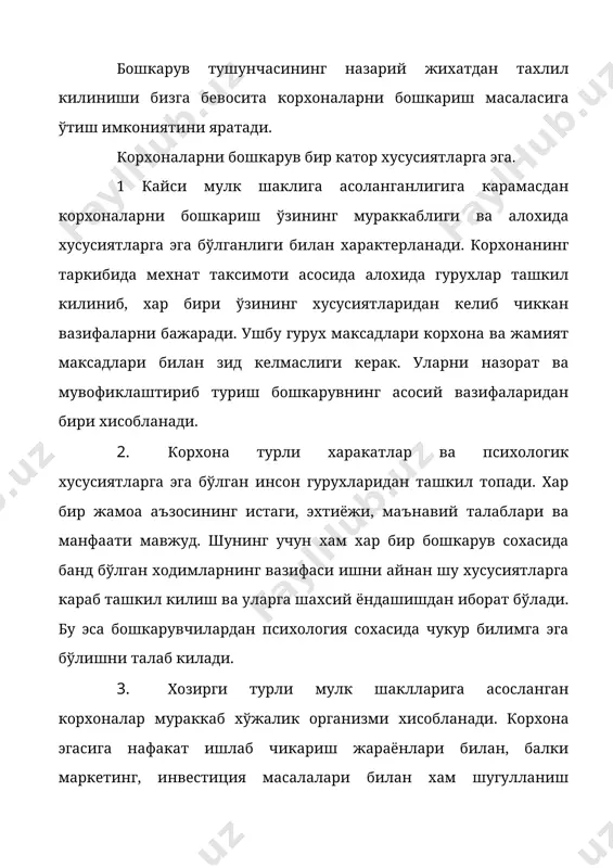 рни бошкарув объектига узатади. бошкарув объекти юкоридагиларга асосланиб ўзини харакат йўналишини ўзгартириб туради. командани кабул килганлиги ва унга ўз муносабатини билдирганлиги тўгрисидаги ахборотни бошкарув субъекти кайта алока оркали билиб олади. ана шу ахборот оркали субъект келажакдаги харакатнинг янги йўналишини белгилайди. маълум вактда бу объектни кейинги ривожланиши учун имкониятлар яратиб беради. кайта алока каналлари доклад, хабарлар, ёзма хисоботлар шаклида бўлиши мумкин. шундай килиб, кайта алока амалиётда бу субъект томонидан ўрнатилган бевосита тузатишлар ва назорат килиш натижасидар. бу ўз ифодасини статистик ва кундалик хисобот ва бухгалтер хужжатларида топади. 2. корхонани бошкаришнинг замонавий принциплари, шакллари ва услублари корхоналарда иктисодий жараёнларни бошкаришни ташкил килиш. объектив конунлардан фойдаланишнинг харакатдаги механизмини ишлаб чикишни талаб килади. бундай механизм менежмент асосчилари томонидан илгари сурилган тамойилларда (принципларда) ўз аксини топади. тамойил бу хўжалик юритишнинг мухим коидасидир. уларнинг назарий ахамияти шундан иборатки, улар бошкариш конуниятлари билан чамбарчас богликдир. ишлаб чикариш жараёнида конуниятлар айнан тамойиллар оркали ўз харакатини амалга оширади. бошкарув …