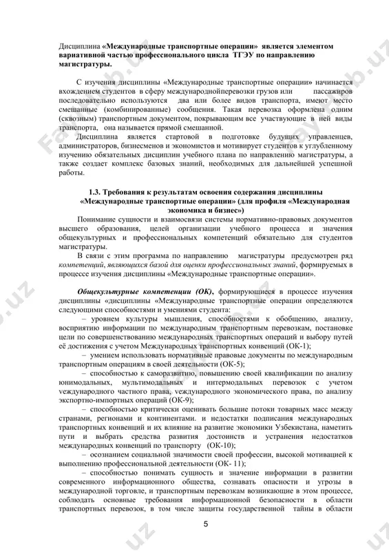 путей её достижения с учетом международных транспортных конвенций (ок-1); · умением использовать нормативные правовые документы по международным транспортным операциям в своей деятельности (ок-5); · способностью к саморазвитию, повышению своей квалификации по анализу юнимодальных, мультимодальных и интермодальных перевозок с учетом vеждународного частного права, vеждународного экономического права, по анализу экспортно-импортных операций (ок-9); · способностью критически оценивать большие потоки товарных масс между странами, регионами и континентами. и недостатки подписания международных транспортных конвенций и их влияние на развитие экономики узбекистана, наметить пути и выбрать средства развития достоинств и устранения недостатков международных конвенций по транспорту (ок-10); · осознанием социальной значимости своей профессии, высокой мотивацией к выполнению профессиональной деятельности (ок- 11); · способностью понимать сущность и значение информации в развитии современного информационного общества, сознавать опасности и угрозы в международной торговле, и транспортным перевозкам возникающие в этом процессе, соблюдать основные требования информационной безопасности в области транспортных перевозок, в том числе защиты государственной тайны в области международных транспортных …
