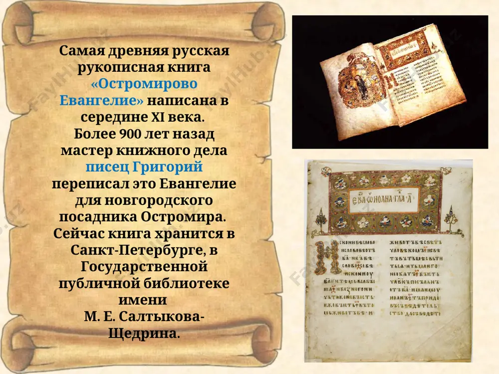 ниги русский летописец xi века. книги ценились на руси, собирались в семьях несколькими поколениями, упоминались почти в каждой духовной грамоте (завещании) среди ценностей и родовых икон. поса́дник — глава города, «посаженый» (назначенный) князем в землях, входивших в состав древнерусского государства. писе́ц (или пи́сарь) — человек, который профессионально занимается переписыванием книг и документов от руки. рукописная книга — это книга, текст и иллюстрации к которой воспроизведены от руки, в отличие от печатной книги, воспроизведение которой осуществляется полиграфическим способом. рукописная книга состоит из собственно книги — носителя текста и защитно-предохраняющих элементов (футляр, переплёт). монасты́рь —религиозная община монахов или монахинь, имеющая единый устав, а также единый комплекс богослужебных, жилых, хозяйственных построек, ей принадлежащих. мона́х — член религиозной общины, в соответствии с обетом (клятвой) ведущий жизнь либо в рамках монашеской общины, либо в одиночестве, отшельничестве. монахи проживают в монастырях (обителях), пустынях, лаврах. перга́мент (в работах по истории обычно пергамен) — материал для письма из …