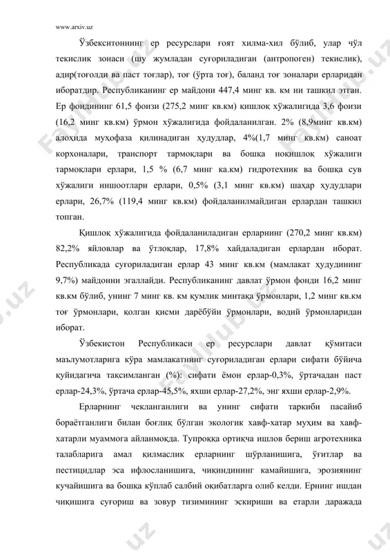 инг ишдан чиқишига суғориш ва зовур тизимининг эскириши ва етарли даражада таъмирланмаганлиги, суғориш техникасининг қолоқлиги ва сувдан фойдаланишда исрофгарчиликка йўл қўйилиши ҳам сабаб бўлди. тупроқнинг шўрланиши ва ифлосланиши, тупроқ эрозияси, яйловлар дигрессияси каби антропоген таъсирга боғлиқ жараёнлар кенг тарқалган ва улар катта зарар етказмоқда. хозирги вақтда республикада шўрланган ерлар суғориладиган ер турларининг умумий майдонидан 46%ини, шу жумладан кучсиз шўрланганлиги-25%, ўртача шўрланганлиги-15% ва кучли шўрланганлиги-6% дан ортироқни ташкил этади. кейинги ўн йил ичида суғориладиган ерларда шўрланиш 120 минг гектарга, шу жумладан кучли шўрланиш 43 минг гектарга ошган. тупроқнинг хлороорганик пестецидлар билан ифлосланиши муаммоси жиддийлигича қолмоқда. тупроқ эрозиясининг ҳамма турлари ҳамма регионларда кенг миқёсларда тарқалган. эрозиядан бухоро, навоий, қашқадарё, фарғона, вилоятлари, қорақалпоғистон республикасининг 65%дан 98%гача қишлоқ хўжалик экинзорлари зарар кўрмоқда. 70%дан кўпроқ яйлов яроқсиз ҳолга тушиб қолган, жумладан учдан бири юқори даражада зарарланган. ерларнинг яроқсиз ҳолга тушиши ва сифатининг ёмоншашиши муаммосини тубдан ҳал қилиш учун бошқа тадбирлар билан бир қаторда экспертиза назоратини …
