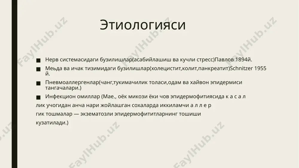 тади. касалланган тери мойдек ялтираб туради,асосан кичишиб туради. болалар экземаси. экссудатив диатез ёки ирсий омиллар, шунингдек организм иммунологик реактивлигининг узгариши сабаб булади. беморда турли хил сурункали инфекция учоклари, конъюнктивит, меъда-ичак касал­ликлари аникланади. организмда иммунобиологик хусусияти бузилади. патологик жараён юз, буйин, бошнинг сочли кисмидан бошланиб аста-секин тананинг бошка сохаларига таркалади, баданнинг шу жойлари кизариб, кичишади ва майда- майда экссудатив тугунчалар хамда пуфакчалар пайдо булади. каттик кичишиш билан давом этади ва терининг тирналишига, иштаха йуколишига, уйкусизликка олиб боради. даволаш. парҳез десенсибилизацияловчи антигистамин седатив, транквилизаторлар (бром валерианя, камфора, новокаин, персен, нозепам, “новопассит’’ ). фермент препаратлари иммуномодуляторлар т-активин, иммуномодулин витаминотерапия физиотерапия: у ф о терапия, дарсанвал, лазер терапия, магнитотерапия. махаллий даволаш. 1.ўткир даврда: ҳўл бойламлар – резорцин 1% - цинк - 0,25% - 0,5% кумуш нитрат 0,25%, риванол фурацилин. 2.ўткир ости даврида: малҳам, кремлар, нафталан, ихтиол, глюкокортикодли, антибиотикли. 3.сурункали даврларида: борно – дегтяр малҳам гормонал. киёсий ташхис. дерматитлар нейродермитлар герпетиформ дерматит эритематоз пемфигус пуштиранг …