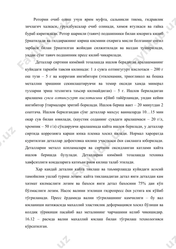 илликлаб очилади, чукурлиги 2 мм дан кўп бўлганлари эса электр кавшарлагич билан бутланади. тешик ва ёриклар, кирралари 1000 гача бурчак остида зубило билан бўлаклаб очилгандан ва ёриклар четлари пармалангандан сўнг, электр кавшарлагич билан кавшарланади. сиртининг абразив ейилиши, лозим бўлганда металл эритиб куйилиб бартараф килинади. ейилган шпонка пазлари таъмирлаш ўлчамигача чархланади. шпонка пазлари сезиларли катта ёйилганда кавшарланади ва эскисига нисбатан 1800 сурилиб янгиси очилади. коваклар ва ёрикларни кавшарлашда т590 ва т620 туридаги кийин эрийдиган электродлар кўлланилади. чўян иш гилдиаклар кавшарлаш ва металлни эритиб куйиш ишлари бажарилгандан сўнг, камерада 2…6 соат 600…6500 гача давомида ушлаб турилади ва секин 1500с гача совутишдан иборат иссик кайта ишланади. иссик кайта ишловдан сўнг сирт кум тош билан тозаланади. таъмирланган иш гилдиаклари статик балансировка килинади. амалиётда кўлланиладиган балансировканинг бири – бу дисклар – роликларда балансировка килишдир (16.8 – расмга каранг). иш гилдиаги махсус тўгрилагичга ўрнатилади, уни вали 4 дисклар – роликларга таянади. бир хил турмайдиган масса таъсири …