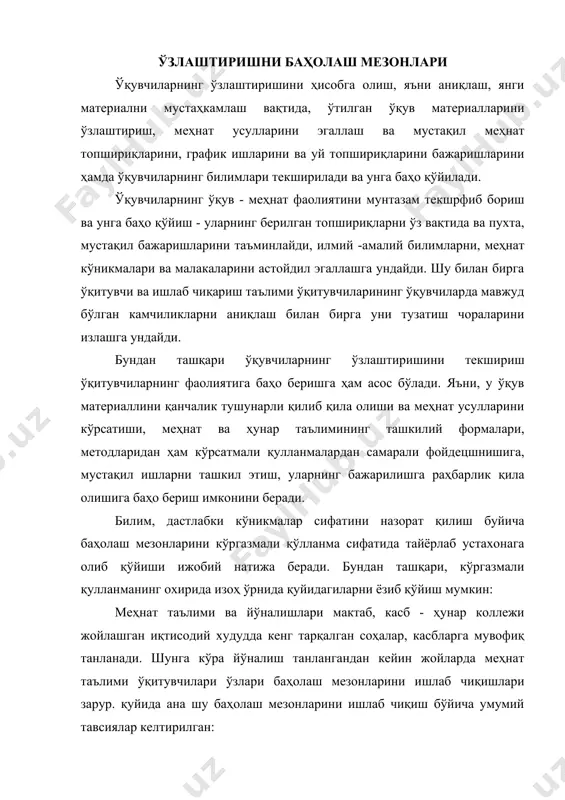 нат таълими ўқитувчилари ўзлари баҳолаш мезонларини ишлаб чиқишлари зарур. қуйида ана шу баҳолаш мезонларини ишлаб чиқиш бўйича умумий тавсиялар келтирилган: · ўқувчиларнинг назарий, техника ва технологияга доир билимларни ва дастлабки кўникмалари бўйича баҳолаш мезонларини ишлаб чиқишда қуйидагиларни ҳисобга олиш керак; · технологияга, техникага, иқтисодиёт ва меҳнатни ҳамда ишлаб чиқаришни ташкил этишга доир назарий билимларни; · асосий технологик операциялар ва технологик жараёнларни билишни; · асосий асбоб ва мосламаларни (қирқиш, ўлчаш текшириш мосламаларини, приборлар, аппаратлар. стаиоклар, машиналарни, агрегатларни, уларнинг вазифасини, ишлаш принципини, бошқарилишини, таъмирланиши ва ҳоказоларни) билишни; · хавфсизлик техникаси ва шахсий гигиена қоидаларини билишни; · асосий манбаларни, таълимнинг техник ва дидактик воситаларини ва улардан фойдаланишни билишни; · ҳар хил ўқув фанлари (математика, кимё, физика ва ҳ.к) бўйича тегишли маълумотлардан фойдалана олиш кўникмасини; · ишлаб чиқариш мазмунидаги масалаларни ҳал қилиш (ашёларнинг зарурлигини, уларни ишлатишни ҳисоблаш ва ҳ.к) учун турли билимлардан мустақил фойдаланишни; · буюмлар тайёрлашнинг сифатини назорат қилшп кўникмасини. амалий лаборатория машғулотлари …