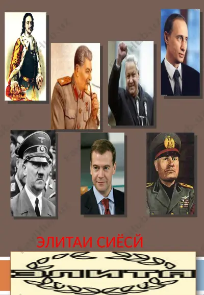 элитаи сиёсй — PPT