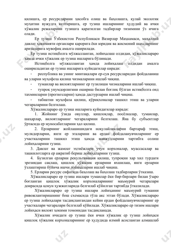 тартибга солиш лойиҳаларини тузиш. 3. давлат ва жамоат эҳтиёжлари учун корхоналар, муассасалар ва ташкилотларга ер ажратиб бериш лойиҳаларини тузиш. 4. бузилган ерларни рекультивация қилиш, тупроқни хар хил турдаги эрозиядан сақлаш, қишлоқ хўжалик ерларини яхшилаш, янги ерларни ўзлаштириш бўйича ишчи лойиҳаларни ишлаб чиқиш. 5. ерларни ресурс сифатида баҳолаш ва баҳолаш тадбирларни ўтказиш. хўжаликлараро ер тузиш ишлари туманлар ёки бир-бирлари билан ўзаро боғланган қишлоқ хўжалик корхоналарининг маъмурий чегаралари доирасида қонун ҳужжатларида белгилаб қўйилган тартибда ўтказилади. хўжаликлараро ер тузиш ишлари лойиҳанинг маъмурий туманни ривожлантиришнинг бош схемасида тўла акс этган бўлади. хўжаликлараро ер тузиш лойиҳалари тасдиқлангандан кейин ердан фойдаланувчиларнинг ер участкалари чегаралари белгилаб қўйилади. хўжаликлараро ер тизим ишлари лойиҳаси вилоят ҳокими томонидан тасдиқланади. хўжалик ичидаги ер тузиш ёки ички хўжалик ер тузиш лойиҳаси қишлоқ хўжалик корхоналарининг ер ҳудудида илмий асосланган алмашлаб экишни жорий қилиш, барча қишлоқ хўжалик ерларини (экинзорлар, яйловлар, боғлар, токзорлар ва ҳ.к) жойлаштиришини кўзда тутади. ички хўжалик ер тузиш ишлари икки қисмдан …