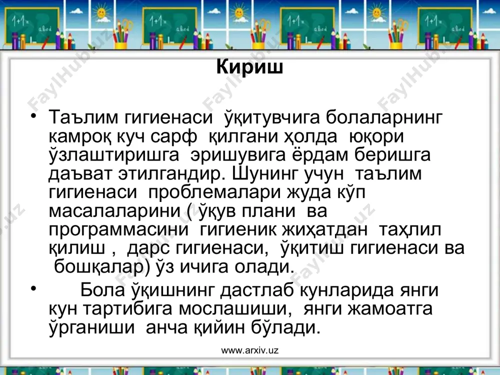 ; www.arxiv.uz www.arxiv.uz -мехнат қобилиятииинг ута паст даражаси охирги дарсларда яъни 5~6 соатларда, айниқса хафтанинг охирги жума, шанба кунларида кузатилади. шунинг учун асаб зуриқишини талаб қиладиган математика, физика, химия, чет-тили дарслари 2-3 соатларга куйилиши керак. гигиенистлар дарс жадвалини тузаётганда утиладиган фаннинг қийинлик даражасини хисобга олиш жуда мухим эканлигини айтишади. дарсларни қийин ва осонга булиш шарт, бунда дарс мазмуни, ўқитувчининг дарс бериш маҳорати ўқитувчининг шу фанга кизиқиши ва активлиги, ўқитувчининг уқувчилар билан муамоласн ва бошқалар эътиборга олиниши керак. қийин фанлар осонроқ узлаштириладиган фанлар билан алмаштирилиб турилса яхши булади. қуйи ва урта синфларда бир ҳил фанларни кетма—кет куйиш ман этилади. www.arxiv.uz www.arxiv.uz www.arxiv.uz www.arxiv.uz жисмоний тарбия ва мехнат дарслари уқувчилар нерв системаси, иш қобилияти асли ҳолита келишида мухим роль уйнайди. шунинг учун урта, юкори синфларда мехнат ва физкультура дарслари 4-соатга куйилиши лозим, шунда ўқувчилар 5~6 соатдаги дарсларда чарчамайди. математика, физика, химиядан ёзма ншлар ўқувчилар нерв система сининг, иш кобилияти эса узуқрок булади. …