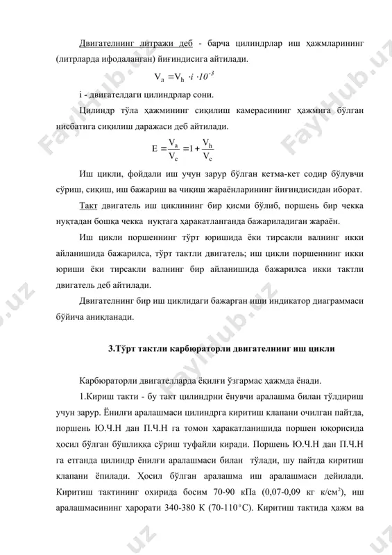 -900 к (430-630с) га тенг. чиқариш такти индикатор диаграммасида (2.2-расм) эгри чизиғи билан тасвирланган. 4. тўрт тактли дизелнинг иш цикли. карбюраторли двигателлардан фарқли равишда дизель двигатели цилиндрига ҳаво ва ёнилғи алоҳида-алоҳида берилади. аввал дизель ҳаво билан тўлдирилади. сўнгра ҳаво сиқилади, натижада унинг босими ва ҳарорати аниқ кўтарилади. сиқилиш такти охирида цилиндрга тўзитилган суюқ ёқилғи пуркалади, унда ёқилғи қизиган ҳаво билан аралашиб ўз-ўзидан алангаланади. 1.киритиш такти. поршень ю.ч.н дан п.ч.н га ҳаракатланганда цилиндрга киритиш клапани орқали чангдан тозаланган ҳаво сўрилади. киритиш тактининг охирида цилиндрдаги босим 80-90 кпа (0,08-0,09мпа) ҳарорати эса 320-340 к (50-70с) (2.3-расм). 2.сиқиш такти. иккала клапан ҳам ёпиқ ҳолатда, поршень п.ч.н дан ю.ч.н га ҳаракатланиб цилиндрдаги ҳавони сиқади. сиқиш такти охирида ҳаво босими 3000-4000 кпа (3-4мпа) гача ҳарорати эса 770-1000 к (500-730с) гача етади. шу пайтда цилиндрга форсунка орқали юқори босимда ёнилғи насоси ёрдамида 15000 к (15мпа) босим билан пуркалади. пуркалган ёнилғи ўта қизиган ҳаво билан аралашиб ўз-ўзидан алангаланади. …