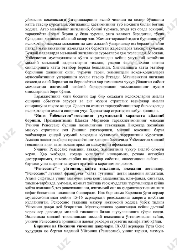 и, юксак босқичга кўтариш, ислоҳотларни амалга ошириш объектив зарурат ва энг муҳим стратегик вазифа сифатида белгиланди. янгиланишлар, энг аввало, тафаккурдан бошланади. халқ дунёқараши ўзгариши — ислоҳотларнинг ибтидосидир. онгу тафаккури, руҳи уйғоқ одамлардан эса чинакам фидойилик, ташаббускорлик ва яратувчанликни кутиш мумкин. президент шавкат мирзиёев маънавий уйғоқ жамиятни қудратли кучга қиёс этади. бугун одамлар уйғонмоқда, жамият уйғонмоқда, ислоҳотларнинг янги даври бошланини ҳис қилмоқда ва ўз хайрихоҳлигини кўрсатмоқда. янгиланиш – ҳаётнинг ўзгариши, унга бўлган муносабатнинг янгиланиши, ривожланиши ва бойиб бориши жараёнини ифодалайди. кишилар ҳаётида, умуман жамиятда юз бераётган воқеа-ҳодисалар шахс онги ва маънавиятида муайян ўзгаришларни келтириб чиқаради. маънавий уйғоқлик воқеликдаги ўзгаришларнинг келиб чиқиши ва содир бўлишига катта таъсир кўрсатади. янгиланиш ҳаётимизнинг туб моҳияти билан боғлиқ ҳодиса. агар маънавият янгиланиб, бойиб турмаса, жуда тез орада эскириб, тараққиётга ёрдам бериш у ёқда турсин, унга халақит берадиган, тўсиқ бўладиган ҳодисага айланиб қолар эди. жамият тараққиётидаги бурилиш, туб ислоҳотлар даврида маънавиятда ҳам жиддий ўзгаришлар юз беради ва …