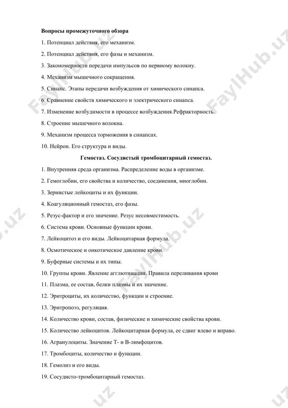 гемостаз. 20. факторы свертывания крови. физиология сердечно-сосудистой системы 1. систолический и минутный объемы крови. 2. анализ зубцов и интервалов экг. 3. скорости кровотока. 4. факторы, обеспечивающие наполнение сердца кровью 5. при снижении артериального давления срабатывают компенсаторные механизмы, повышающие артериальное давление. 6. систола желудочков, период и фазы 7. рефлекторный контроль движения крови по венам. 8. гуморальный контроль движения крови в сосудах. 9. механизм экстракардиальной регуляции сердечной деятельности. 10. сердцебиение и тонус. 11. диастола желудочков, периоды и фазы. 12. основы гемодинамики. классификация активности кровеносных сосудов. 13. внутрисердечное управление сердечной деятельностью. 14. сердечно-сосудистая система, ее значение. сердечная автоматизация. 15. артериальное давление, его компоненты. правила измерения артериального давления. 16. сердечный цикл, его фазы. 17. физиологические свойства сердечной мышцы. 18. артериальный пульс. сфигмограмма. 19. возбудимость сердечной мышцы. 20. венозный пульс. флебограмма