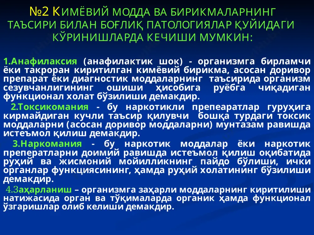 лин, нитритлар, ис гази, бертолле тузи) 2. деструктив заҳарлар (оғир метал тузлари- миарсенол, новарсенол, сулема, фасфор бирикмалари, нитритлар ва бошқ) 3. функционал заҳарлар а) фалажловчи (цианидлар, вадород сульфид, фасфоорганик бирикмалар) б) сундирувчи (седатив наркотиклар, уйқу дорилар, спиртлар) в) қўзғатувчи ва тутқаноқ чақирувчи (психостимлятор наркотиклар, кофеин, стрихинин, ) г) периферик асаб тизимига тасир этувчи (атропин, ацетилхолин, прозерин, адреналин, эфедрин, миорелаксантлар) iii. озиқ-овқат заҳарлари 1. бактерия заҳарлари. а) токсико инфекция (масалан салмонилёз) б) интоксикация(масалан ботулизм заҳари) 2. абактериял заҳарлар. а) ҳайвон ажралмалари ва маҳсулотларидан заҳарланиш (м-н ички секреция безлари) б) ўсимлик ширалари, илдизи, барги, мевасидан заҳарланиш (кампирчапон, аконит) 3. овқат микотоксикозлари. (м-н алементар токсик алейкиялар) № 6 заҳарланишнинг диагностик босқичлари а) заҳарланиш холатига оид суриштирув ва дастлабки тергов материаллари билан танишиш; б) суд – тиббий экспертнинг турли тергов ҳаракатларида, жумладан ҳодиса жойини кўздан кечириш ва ушбу жараёнда ашёвий далилларни олиш ҳамда жабрланувчи, гувоҳ, тиббий ходимларни сўроқ қилинишда иштирок этиш; в) касаллик тарихи …
