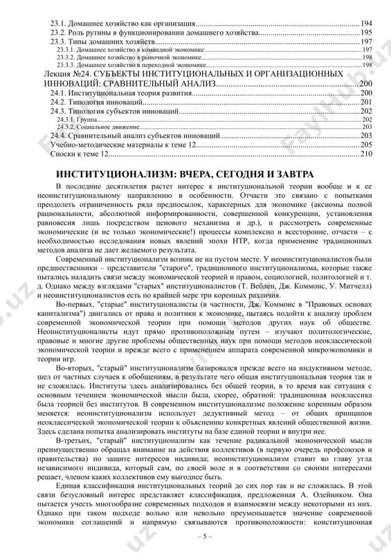 тодологические материалы к теме 9 155сноски к теме 9 158тема 10. анализ организации: прикладные аспекты 158лекция №19. прикладной анализ организационных структур 15819.1. ординалистская теория трансакционных издержек 16019.2. баланс фирмы как источник информации об ее структуре 16319.3. анализ и разрешение внутрифирменных конфликтов на основе теории соглашений 165лекция №20. анализ организационно-правовой формы фирмы 16520.1. критерии выбора организационно-правовой формы 16820.2. организационно-правовая форма как источник информации о стратегии фирмы 16820.2.1. формы залога 16920.2.2. формы рассогласования формальной и реальной структуры собственности 170учебно-методические материалы к теме 10 176сноски к теме 10 178тема 11. теория государства 178лекция №21. государство как организация 17821.1. функции государства 17921.2. спецификация и защита прав собственности 18121.3. "провалы" государства 18221.4. "граница" государства 183лекция №22. типология государств 18322.1. государство и проблема принципала и агента 18422.1.1. "контрактное государство" 18522.1.2. "эксплуататорское государство" 18522.2. эмпирические методы оценки характера государства 188учебно-методические материалы к теме 11 192сноски к теме 11 194тема 12. домашнее хозяйство и другие организационные структуры 194лекция …