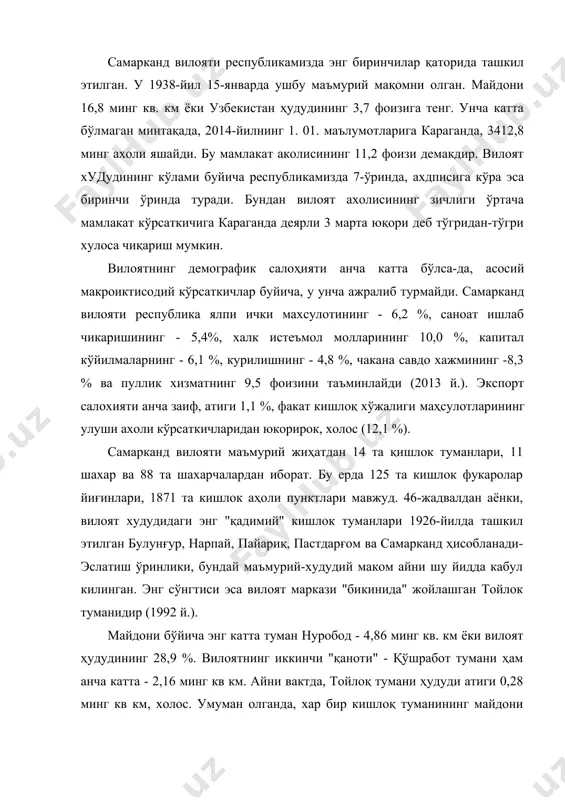 тумани ҳам анча катта - 2,16 минг кв км. айни вактда, тойлоқ тумани ҳудуди атиги 0,28 минг кв км, холос. умуман олганда, хар бир кишлоқ туманининг майдони ўртача 1,20 минг кв км ни ташкил этади, географийлик коэффициента - 17,3 (демак, худудий тафовут анча катта, қутбийлашган). иктисодий географик ўрни, табиий шароити ва ресурслари. самарканд вилояти мамлакатимиз миллий иқтисодиётида мухим мавкега эга. ьу ерда машинасозлик, озик-овқат саноатлари, пахта, узум, тамаки етиштириш, халқаро туризм ихтисослашган тармоклар ҳисобланади. самарканд вилояти кулай географик ўринда, республикамизнинг марказий кисмида жойлашган. у ғарб ва шимоли-ғарбда навоий, шимоли-шарқда жиззах, жанубда қашкадарё вилоятлари билан, жануби-шарқда кисқа масофада тожикистон республикасининг сўғд (панжакент райони) вилояти билан чегарадош. бугунги самарканд вилояти кўшни вилоятларнинг туташ районлари билан хам азалдан боглик (жиззах вилоятининг ғаллаорол ва бахмал, навоий вилоятининг нурота ва хатирчи, қашкадарёнинг китоб ва шахрисабз туманлари). ер усти тузилиши, асосан, баландлик, тоголди ва тоғликлардан ташкил топган. нисбатан пасткам жойлар каттақўргон шахридан гарброқда ҳамда чекка жануби-гарбда …