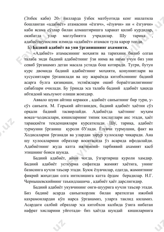 укувчининг онги-шуурига кучли таъсир этади. биз бадииё асарда санъаткорлик билан яратилган ижобий кахрамонлардан кўп нарса ўрганамиз, уларга таклид киламиз. асардаги салбий образлар эса китобхон калбида ўзига нибатан нафрат хисларини уйғотади- биз ҳаётда шундай кишиларнига қарши кўрашга отланамиз. бадиий адабиёт ана шундай қилиб кишиларни тарбиялайди. ўзбек адабиёти хам ана шундай шарафли ишга хизмат қилмокда. бадиий адабиётда яратилаётган талантли асарларнинг моҳиятига тўғгри тушуниш ва уларга объектив баҳо бериш учун, даставвал, бадиий адабиёт ҳақидаги фанни, яъни адабиётшуносликни билиш лозим. акс ҳолда киши кулгилик бир ахволга тушиб қолиши ҳеч гап эмас. худди шундай ҳодисани ёзувчи абдулла қаххор «хаёт ҳодисасидан бадиий тўқимага» сарлавҳали мақоласида ўз турмуш тажрибаси мисолида қизиқарли қилиб ҳикоя килади: «биз одам» ҳикояси буйича жиноий иш кўзгаган қуқонлик прокурор устидан ёзувчи кулади ( қаранг : «адабиётимиз автобиографияси», адабиёт ва санъат, т.: 1973,211-212-бетлар). в) «адабиётшунослик» атамасининг мазмуни, адабиётшунослик фанининг объекти ва вазифалари. «адабиётшунослик» атамаси этимология жиҳатидан «адабиёт» сўзига форс - тожикча «шинос» ( яхши …