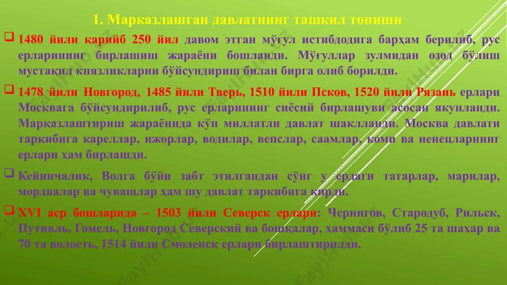 ошқарув тизими шаклланди. боярлар думаси фаолиятини давом эттирди. марказий давлатнинг ҳукумат идоралари – приказлар вужудга келади. 1497 йили судебник (қонунлар мажмуи) ишлаб чиқилди ва унга биноан мавжуд мулкчилик шакли ҳамда аҳолининг табақавий мақоми расмийлаштирилди. судебник крепостной деҳқонларнинг бир ер эгасидан бошқасига ўтишини йилига бир кун – юрьев куни (26 ноябрь) билан чеклаб қўйди. қўшиннинг характери ўзгарди. илгари феодалларнинг алоҳида дружиналаридан ташкил топган қўшинда энди бош ролни зодагон лашкарлари ўйнай бошлади. xvi аср 30–40-йилларидаги боярлар гуруҳлари – шуйскийлар, бельскийлар ва глинскийлар ўртасидаги ҳокимият учун кураш мамлакатни оғир аҳволга олиб келди. натижада кучайиб бораётган дворянлар талабига кўра бир қатор ислоҳотлар бошланди. ислоҳотлар бошида адашев, сильвестер, курлябев кабилар турди. 1550 йили янги судебник қабул қилинди. 1549 йилдан эса земский соборларнинг чақирилиши бошланган бўлиб, унда дворянлар ҳал қилувчи овозга эга эди. ислоҳотлар натижасида россия самодержавиеси табақали вакиллик монархиясининг бир қанча кўринишларига эга бўлди. шунга қарамай, 50-йиллардаги ислоҳотлар боярларнинг қудратини бироз сусайтирган бўлсада, уларнинг қаршиликларига …