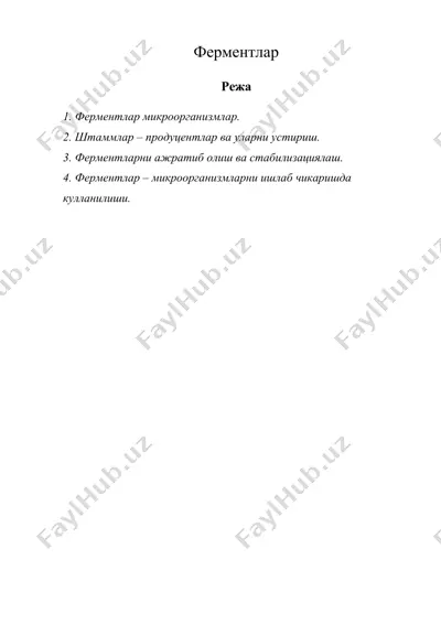 ферментлар — DOC