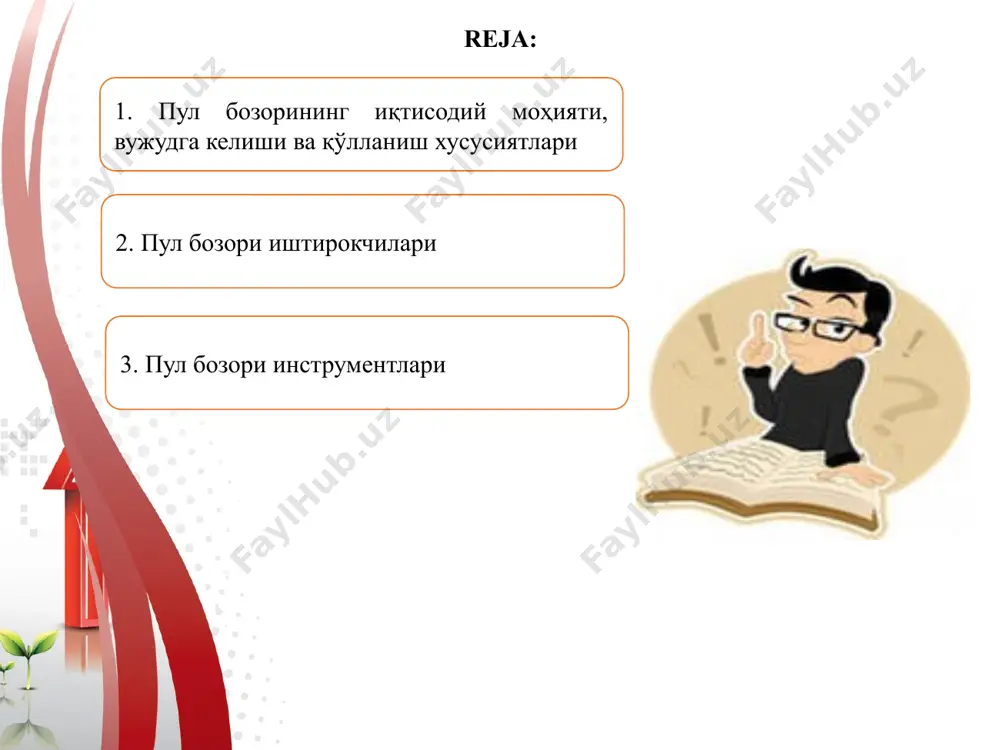 р уларнинг пул бозоридаги ўрни молия вазирлиги ёки ғазначилик бошқармаси давлат қарзларини қоплаш мақсадида қисқа муддатли давлат қимматли қоғозларини эмиссия қилади тижорат банклари давлат қимматли қоғозларини харид қилади; депозит сертификатларини сотади; пул бозорида иштирок этувчи инвесторларга қисқа муддатли кредитлар беради; корхоналар ўзининг молиявий фаолиятини яхшилаш мақсадида қисқа муддатли қимматли қоғозларни эмиссия қилади ёки сотиб олади; инвестиция компаниялари инвестицион портфелни шакллантириб, унинг рисклилик даражасини пасайтириш мақсадида пул бозори инструментларини сотиб олади; молиявий компаниялар индивидуал инвесторларга кредитлар тақдим этади; суғурта компаниялар ўз ликвидлилигини йўқотмаслик учун пул бозорига инвестиция киритади; пенсия фондлари рисклилик даражаси паст бўлганлиги учун пул бозори инструментларига ўз маблағини инвестиция қилади; индивидуал инвесторлар ўз маблағларини пул бозори инвестиция фондига йўналтиради; пул бозорининг инвестиция фондлари кичик инвесторларга ўз маблағларини йирик миқдорда сотиладиган пул бозори инструментларини сотиб олиш учун инвестиция қилиш имконини беради; пул бозори инструментлари давлат қисқа муддатли қимматли қоғозлари банкир кафолати депозит сертификатлари қайта сотиб олинувчи шартномалар евродоллар пул бозори …