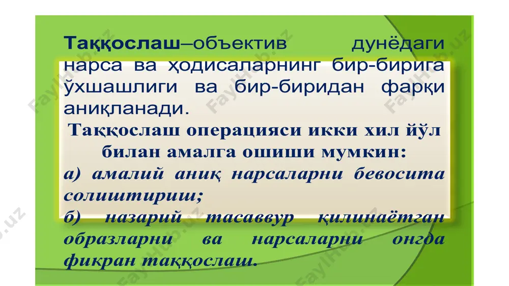 лоҳазалар, муҳокамалар, фикрлар, муаммолар, тушунчаларжойолганлигиназарда тутилади. тафаккурнингчуқурлигидеганимизда моддийдунёдагинарса-ҳодисаларнингасосий қонунлари, қонуниятлари, хоссалари, сифатлари уларнингўзаробоғланишлари, муносабатлари, тафаккуримизда тўлиқаксэтганлигини тушунишимизкерак. тафаккурнингкенглигиинсонлардагинарсава ҳодисаларнингэнгмуҳимбелги, хусусиятлариниўзида мужассамлаштирганўтмишюзасидан, ҳозиргидавр ҳақида, шунингдек, келажактўғрисидамулоҳазалар, муаммоларватушунчаларниқамраболгантафаккур. тафаккурнимустақиллигидегандакишининг шахсийташаббусибиланўзолдигааниқмақсад, янги вазифаларқўябилиши, уларюзасиданамалийваилмий характердагифараз, гипотезақилиш, натижаникўз олдигакелтираолиши, қўйилганвазифаниҳечкимнинг кўмагисиз, кўрсатмасисизўзинингақлийизланиши туфайлитурлийўл, усулвавоситалартопиб, мустақил равишдаҳалқилишданиборатақлийқобилиятни тушунишкерак. сермаҳсултафаккурагаринсонтомонидан муайянвақтичидамаълумсоҳаучунқимматлива янгификрлар, ғоялар, тавсифномаларяратилган ҳамданазарийваамалийвазифаларҳалқилинган бўлса, бундайкишинингтафаккуридебаталади. тафаккурихчамлигидегандамуаммониҳал қилишнингдастлабтузилганрежасимазкур жараёндамасалаечишшартиниқаноатлантирмай қолса, номутаносибликҳосилбўлсаҳечиккиланмай эластикравишдаўзгартиришларкиритишданиборат фикрюритишфаолиятинитасаввурқилмоғимиз шарт. /docprops/thumbnail.jpeg тафаккур ”тафаккур” мавзусининг тақдимоти image1.emf image2.emf image3.emf image4.emf image5.emf image6.emf image7.emf image8.emf image9.emf image10.emf image11.emf image12.emf image13.emf image14.emf image15.emf image16.emf image17.emf image18.emf image19.emf image20.emf image21.emf image22.emf image23.emf image24.emf