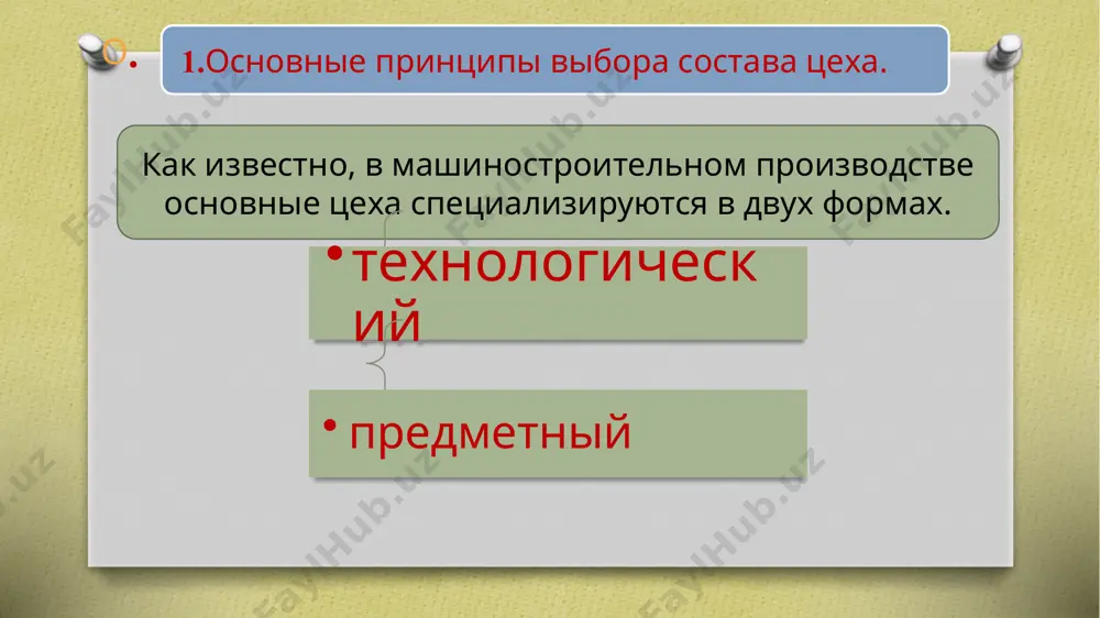 - определение количества основного технологического оборудования, необходимого для реализации технологического процесса; - выбор состава производственных участков; - определение состава и количества оборудования на участке; - определение алгоритма работы оборудования на участке; - разработка требований к условиям работы оборудования; - составление заданий на проектирование нестандартного оборудования; - планировка основного оборудования; - расчет производственной площади; - определение числа работающих; - компоновка производственных участков. 4.производственные и технологические процессы. производственный и технологический процессы для изготовления машины соответствуют своему служебному назначению и техническим требованиям, в условиях предприятия необходимо выполнить комплекс работ по преобразованию материала для исходных заготовок в готовые детали, сборочные единицы, а из них в готовые машины, сделать их испытания и другие работы до отгрузки потребителям. весь комплекс этих действий называют понятием производственного процесса. производственный процесс - это совокупность всех действий людей и орудий труда, необходимых на данном предприятии для изготовления или ремонта изделий производственный процесс включает в себя различные технологические процессы (тп): заготовительные …