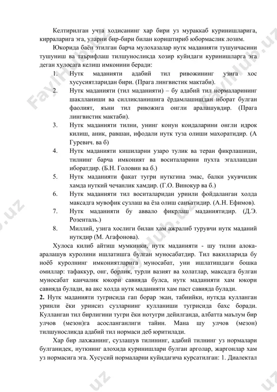 нияти хам юкори савияда булади, ва акс холда нутк маданияти хам паст савияда булади. 2. нутк маданияти тугрисида гап борар экан, табиийки, нуткда кулланган уринли ёки уринсиз сузларнинг кулланиши тугрисида бахс боради. кулланган тил бирлигини тугри ёки нотугри дейилганда, албатта маълум бир улчов (мезон)га асосланганлиги тайин. мана шу улчов (мезон) тилшуносликда адабий тил нормаси деб юритилади. хар бир лахжанинг, сузлашув тилининг, адабий тилнинг уз нормалари булганидек, нуткнинг алохида куринишлари булган арголар, жаргонлар хам уз нормасига эга. хусусий нормаларни куйидагича курсатилган: 1. диалектал норма. 2. сузлашув нутки нормаси. 3. арголар, жаргонлар нормаси. 4. адабий тил нормаси (адабий норма). адабий норма. маълум бир худудда таркалган узус имкониятлари уша худудда яшовчи ахоли учун истисносиз тушунарли булади, яъни алокани енгил амалга ошувига имкон беради. бу тилнинг узи нормадан иборатлигини курсатади. норма – тилнинг яшаш шаклидир. адабий норма узусга асосланади, ундан олинади. адабий норма адабий тил билан бирга тугилади, бадиий адабиётнинг, халк маданиятининг тараккиёти билан …