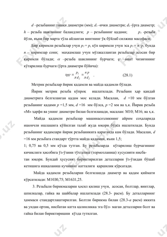 қ -ларидан бири гайка йўлагига қайириб қўйилади. 4) бир нечта гайка ёки винт каллагини маҳкамлаш усули (28.4 з-расм). бу усул гуруҳли бирикмаларда, бириктирувчи деталалар бир-биридан катта бўлмаган масофада жойлашганда қўлланилади. буларни ўзаро маҳкамлаш учун, умумий тўсиқловчи қирралари қайиладиган шайба ёки болт каллагидаги тешикчалар орқали ўтказилган юмшоқ симлар ишлатилади. адабиётлар: 1. сулаймонов и. и. машина деталлари. тошкент нашриёти, 1988. 2. тожибоев р.н., жўраев а.ж. машина деталлари. тошкент, «ўқитувчи», 2002 3. пятаев а.в., муҳаммаджонов б.к. машина деталлари. ўқув қўлланма., тошкент, 2004. 4. иванов м.н. детали машин. москва, «высшая школа», 1991. � _1236521035.unknown