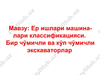 ер ишлари машина-лари классификацияси. бир чўмичли ва кўп чўмичли экскаваторлар — PPT