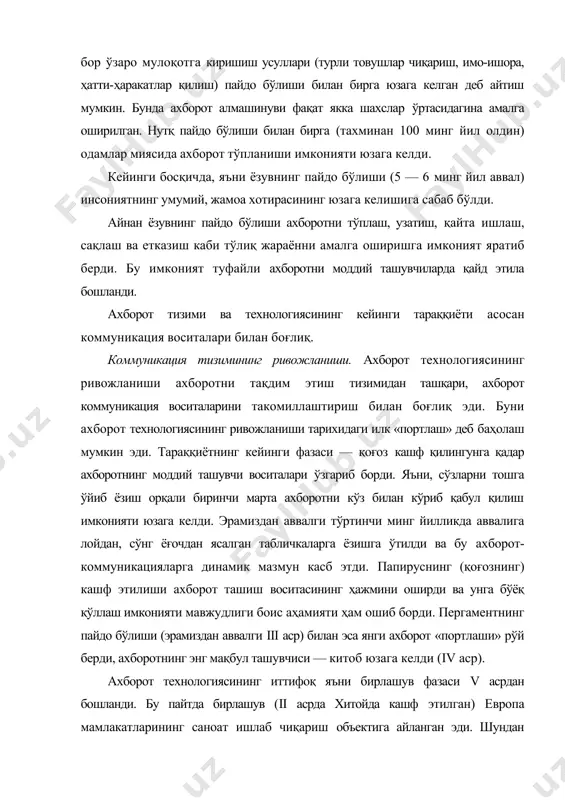 и — китоб юзага келди (iv аср). ахборот технологиясининг иттифоқ яъни бирлашув фазаси v асрдан бошланди. бу пайтда бирлашув (ii асрда хитойда кашф этилган) европа мамлакатларининг саноат ишлаб чиқариш объектига айланган эди. шундан кейинги давр ахборот технологияси ривожланишида катта рол ўйнади. шундан сўнг савдо ва ҳунармандчилик ривожлангач шаҳар почтаси, xv асрдан бошлаб эса хусусий почта (fарбий европа), xvi xvii асрларда марказий қироллик почтаси (франция, швеция, англия ва бошқалар) юзага келди. ушбу барқарор коммуникация туфайли ахборот фаолиятига янада кўпрок одамлар жалб этилмоқда ва у йирикроқ минтақаларни қамраб олмоқда. германияда китоб чоп этилишининг кашф этилиши (xv аср ўртасида) ахборот технологияси ривожланиши жараёнида кашфиёт бўлди. бу ҳол унга оммавийлик олиб келди. моҳиятан бу табиатшуносликда илмий-техник тараққиётининг янги босқичи бўлиб қолди. илмий-техник атаманинг пайдо бўлиши ахборот технологиясида сифат ўзгаришини, кўп нусхада китоб, журнал, газета, географик харита, техник чизмаларнинг чоп этилиши эса миқдор ўзгаришини келтириб чиқарди. xix аср охиридаги техник инқилоб билан боғлиқ ахборот технологияси …