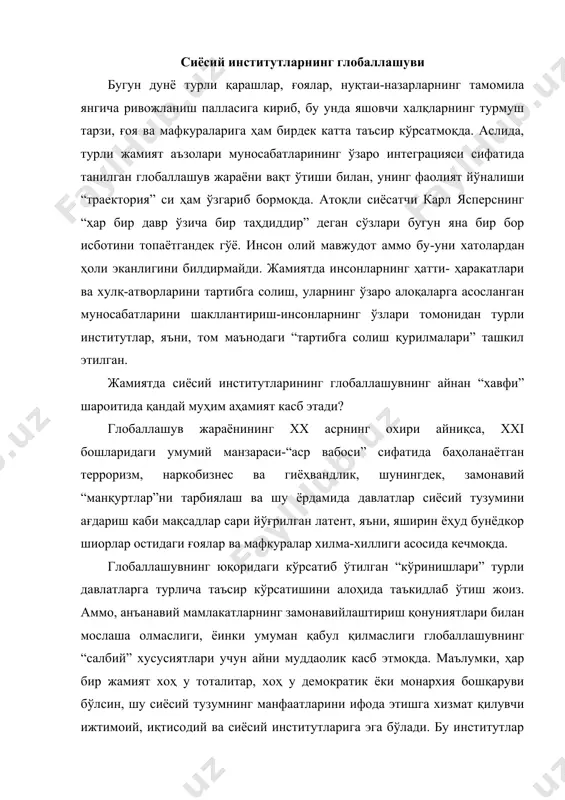 нг “салбий” хусусиятлари учун айни муддаолик касб этмоқда. маълумки, ҳар бир жамият хоҳ у тоталитар, хоҳ у демократик ёки монархия бошқаруви бўлсин, шу сиёсий тузумнинг манфаатларини ифода этишга хизмат қилувчи ижтимоий, иқтисодий ва сиёсий институтларига эга бўлади. бу институтлар жамиятнинг маълум қатламларини ўзида бирлаштирган ҳолда, шу жамият тараққиёти ва албатта хавфсизлиги учун хизмат қилади. одатда, сиёсий институтлар дейилганда, инсонларнинг сиёсат доирасида манфаатларини ифода этувчи институтлар ёки давлатни ўзини тушунилади холос. аммо сиёсий институтлар бугун ҳаётнинг турли жабҳаларини тартибга солувчи, назорат қилувчи, хавфсизлиги учун ҳам жавобгарлик маъсулиятини ҳам ўзида мужассамлаштиради. масалан, xvii асрнинг энг қудратли усмонлилар сулоласининг бирданига таназзули сабабларини туркияда биринчи матбуот асосчиси, иброҳим мутафаррика ўзининг “умматларни бошқаришда ақл-заковат билан иш юритиш” асарида институтларни, хусусан сиёсий ва ҳарбий институтларни эскириб қолганлиги, шунингдек, ҳар қандай янгиликларга қаршилик ҳаракатлари билан ифодаланган институтларининг жамият бутун тараққиётига ғов эканлигини кўрсатиб берган эди . глобаллашув аслида салбий тушунча эмас. балки, бу жараён иштирокчилари ва уни …