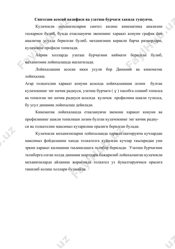 этувчи кучларга ажратамиз. рi = р sin : рii = р соs ; рi -кучи фойдали каршилик q -ни мувозанатлаш учун сарфланади. рii -кучи эса толкателғни кузгалмас йуналтирувчи томон сикади. буни натижасида толкател билан уни йуналтирувчиси орасида ишка-ланиш кучи хосил булади. шаклдан куринишича канча катта булса, рi - кучи шунча куп ва рii - кучи канча кам булса толкателp харакати шунча яхши булади. иккинчи томондан -бурчагини ошиб бориши кулачокни габарит размерларини ошиб боришига олиб келади. шунинг учун механизмни яхши ишлаши учун бурчаги механизмни хамма холатларида хам рухсат этилган минимал кийматдан кичик булмаслиги керак. яъни min gор тажрибалар асосида илгарилама харакатланувчи толкателли кулачокли механизмлар учун min = 60о айланма харакатланувчи толкателли кулачокли механизмлар учун эса min = 45о килиб олиш тавсия этилади. дезаксиал кулачокли механизмлар учун узатиш бурчагини аниклаш. куйидаги 20.2 шаклда дезаксиал механиз ва унинг тезликлар плани келтирилган. (20.1) smin- толкателpни энг пастки холатидан к нуктагача булган масофа. s - …
