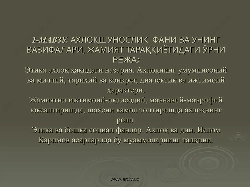 н бўлиб, маъноси ҳулқ, одат демакдир. ахлоқ - ижтимоий онгнинг муайян шакли бўлиб, кишиларнинг ижтимоий ва шаҳсий ҳаётида бир-бирларига бўлган муносабатларининг, яъни ҳатти-ҳаракат принциплари ва нормаларининг йиғиндисидир. ахлоқ сўзи, тушунчаси ҳам арабча бўлиб, ҳулқ сўзининг кўплигидир. www.arxiv.uz www.arxiv.uz ахлоқ кишиларнинг феъл-атвори, юриш-туриши, уларнинг ижтимоий ва шаҳсий ҳаётдаги ўзаро муносабатларини тартибга солиб туради. ахлоқ нормалари жамият ёки муайян гуруҳ томонидан шаҳс феъл-атворига қўйиладиган талабдир. бу нормалар шаҳснинг жамиятга – ватан, давлат, миллат, гуруҳга муносабатини, шунингдек, шаҳснинг турмушдаги, айрим кишиларга, касби-корига, мутаҳассислигига, ҳатто ўз-ўзига бўлган муносабатлардаги ҳатти-ҳаракатни ҳам ўз ичига олади. www.arxiv.uz www.arxiv.uz кишилик жамиятининг илк даврларида ахлоқ нормалари – юриш-туриш қоидалари ва одоб принциплари кишиларнинг меҳнат қилиш жараёнида вужудга келиб, уларга риоя қилиш урф-одатга, анъанага айланиб боради. кейинчалик жамият, ижтимоий ҳаёт тараққий этиб, ақлий меҳнат жисмоний меҳнатдан ажралгач, меҳнат тақсимоти юз бергач, одамларнинг юриш-туриш қоидалари, одам ахлоқининг моҳияти ҳақидаги масалалар бир бутун фалсафий билимлар системасига солинади, маълум даражада мустақил фанга айланади. …