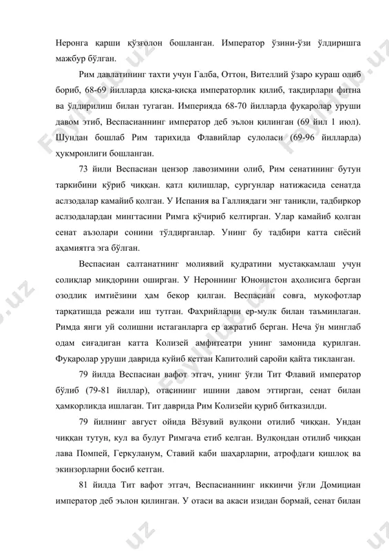 алаб қилиб, токзорларни кенгайтиришни ман қилган. бу даврда рим қўшинлари рейн ва дунай дарёларининг юқори қисмини, германиянинг жануби-ғарбий қисмини босиб олганлар. аммо рим қўшинлари қуйи дунайда яшаган қабилалардан қаттиқ зарба еганлар. жангда у гоҳ у томон, гоҳ бу томон ғалаба қилган. 89 йилда домициан даклар сардори децебал билан сулҳ тузган. сулҳга кўра даклар рим чегараларини тинч қўйишини ўз зиммаларига олганлар. бунинг эвазига рим императорлари уларга пул билан катта «совға»лар бериб туриши лозим бўлган. бу сулҳ рим аслзодалари ва сенатни ғазабга келтирган. римликлар британияда ҳам оғир кураш олиб борганлар. домициан қўшинлари кичик осиё, кавказ орти ва каспий бўйларида муваффақиятсиз урушлар олиб борганлар. буларнинг барчаси салтанатнинг обрўсига катта путур етказган. 96 йили унга қарши фитна уюштирилган. император домициан ўз саройида фитначилар томонидан ўлдирилган. кекса сенатор нерва (96-98 йиллар) даврида ҳарбийлар қаттиқ норози бўлганлар. натижада нерва ҳарбий саркардалардан бири траянни ўзига ҳокимдош деб эълон қилган (96 йилда). император ўлгач давлатни бошқариш траян ихтиёрига …