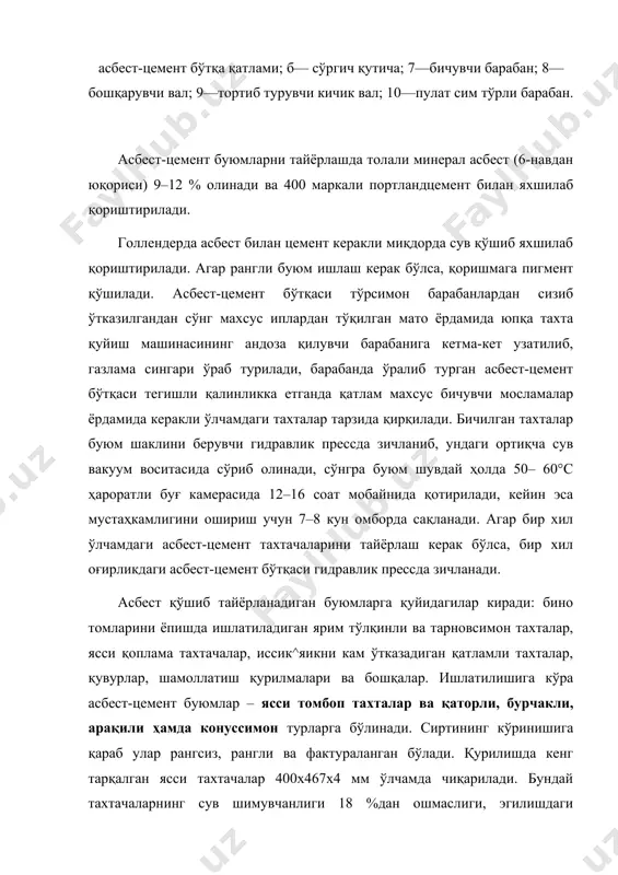 рофилдаги шифер; 6— узайтирилган профилдаги шифер; в— конькисимон шифер; 1—тунука; 2—тўлқинсимон шифер, 3—стропил. кўпгина саноат биноларининг томига чердаксиз, иссиқликш сақловчи томбоп экструзияли асбест-цемент панеллари ишлатилади бундай панеллар устидан томбоп ашёлар ёпилади. томбоп асбест цемент панелларнинг баландлиги 1200–1800 мм, эни 595 мм қалинлиги 295 мм. ларга тенг. асбест-цемент панел «п» шаклид; бўлади. ораси иссиқпикни сақловчи ашё билан тўлғазилади. ут қатламли асбест-цемент панеллари икки хил бўлади: бир қаторл! ап ва томнинг чекка қисми учун апк. бундай панелларнин: узунлиги 1500–3000 мм, баландлиги 1200 мм, эни (ап) 700 мл ва (апк) 347 мм бўлиши мумкин. фойдаланилган адабиётлар рўйхати 1. йўлдошев н.қ., умаржонов а.м. иқтисодиёт ва менежмент. - т.: тдиу, 2005 2. ш.н.зайнутдинов, н.р.қодирходжаева. “менежмент” фани бўйича ўқув-услубий мажмуа. “иқтисодий таълимдаги ўқитиш технологияси” сериясидан. т.: тдиу, 2006, 156 б 3. ш.н.зайнутдинов, н.р.қодирходжаева. “ менежмент” фани бўйича ўқув услубий таълим технологияси. услубий қўлланма. “иқтисодий таълимдаги ўқитиш технологияси” сериясидан. т.: тдиу, 2006, 185 б 4. йўлдошев н.қ., …
