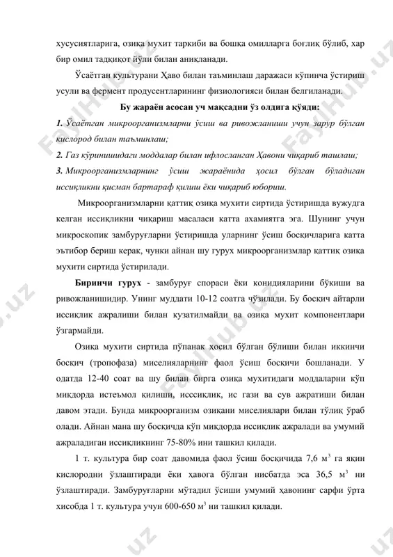 и ҳосил бўлган қиладилар. ушбу босқичда микроорганизмлар хужайра ташқарисига чиқарилувчи ферментларни ҳосил бўлган қиладилар. бунда ўстириш хоналарида хароратни 3-40с га тушириш ва ҳаво алмаштиришни 3-5 мартага камайтириш зарур. микроорганизмларни суюқ озиқа мухитларида ўстириш давомида хам ҳаво билан таъминлашга ва ис гази билан ифлосланган ҳавони ферментёрдан чиқиб кетиш режимига эътибор бериш керак. масалан, бир культура хар хил аерасия шароитларида бир хил ферментни хар хил хусусияти билан ҳосил бўлган қилиши мумкин. умуман олганда ҳаво билан таъминлаш микроорганизмни ўстириш жараёнини ва фермент ҳосил бўлган қилишини тезлаштиради. ўстириш давомийлиги хам мухим кўрсаткичлардан бири бўлиб, у максимум фермент ишлаб чиқариш самарадорлигини белгилайди. у жуда кўп омилларга боғлиқ: озиқа мухити таркиби ва уни продусентга узатиш усули, мухитни ҳаво билан таъминланганлик даражаси, продусент тури, фермент хусусияти ва бошқалардир. ўстириш давомийлиги кўпинча продусентнинг физиологик хусусиятларига боғлиқ бўлади. масалан, б.месентериcус пб учун - 36 соат бўлса, асп.аwамори учун эса 144 соатни ташкил этади. пҳ кирсаткичининг таъсири. микроорганизмларни қаттиқ озиқа …