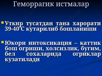 геморрагик истмалар — PPT