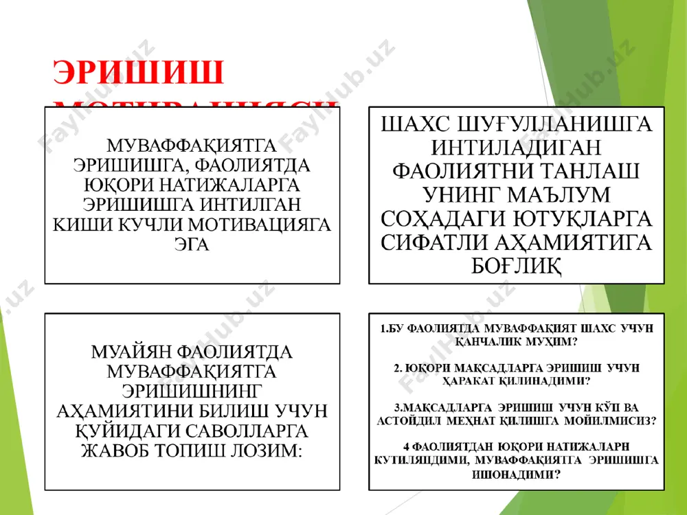 т бир ёки икки marta кўрсатилди. натижалар шуни кўрсатдики, субъектлар қанчалик тез-тез юз кўрсалар, шунчалик тез-тез ўзларига ёққанлигини билдиришган ва бу кишини ёқтиришларига ишонишган. нима учун танишиш жойини оширади? такрорий идрок тан олинишга ёрдам беради ва бу хушёқишни пайдо қилиш учун фойдали қадам бўлиб чиқади; одамлар бизга кўпроқ таниш бўлиб, улар (биз берилган вазиятда ўз хатти-ҳаракати олдиндан мумкин), биз уларнинг ҳузурида хавфсизроқ ҳис этамиз; биз бошқа одамлар ўзимизга ўхшайди, деб ишонишга мойилмиз. (moreland, beach, 1992), уларнинг ўрганишлари давомида талаба қизлар ижтимоий психология бўйича маъруза курси дарсларига 1 мартадан 15 maрtaгача иштирок этганлар, талабалар тез-тез шахсий муносабати уларга ўхшаш, касбий тайёргарлиги ва келажак режалари бўйича уларга кўпроқ ўхшаш дарслари қизларга эътибор қаратганлар. ўхшашлик теодор ньюкомб (newcomb, 1961) тадқиқот ўтказди. талабаларнинг тадқиқотга иштироки учун ижара уйларига текинга туришган. талабаларнинг уйга кўчишларидан олдин сўровнома тўлдирганлар. уларнинг қадриятлари бир хил бўлганлар ва ҳар хил бўлганлар тарзда хоналарга жойлаштирилган. қадриятлари бир хил қўшни талабалар ўқув …