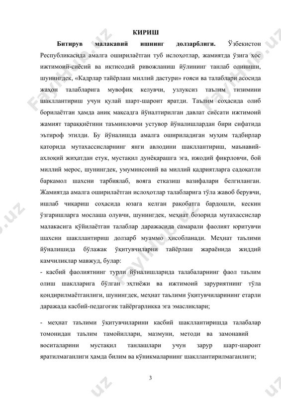 ассасаларининг ўқув-тарбиявий мазмундаги фаолияти жараёнининг умумий қонуниятлари ва меҳнат таълими ўқитувчиларнинг касбий–педогогик компетентлигини таъминлашнинг самарали технологиялари моҳиятини ўрганилди. меҳнат ва касб таълими ўқитувчиларини тайёрлашни такомиллаштириш муаммоларининг моҳияти ва мазмуни ўрганилди. ўқитувчини касбий шакллантириш, олий таълим муассасаларида уларнинг касбий ва шахсий камолотини таъминлаш учун зарур педагогик шарт-шароитларни яратиш муаммоси алоҳида долзарблик касб этади. бу ўринда меҳнат таълими ўқитувчиси касбий компетентлигини шаклланишининг педагогик асосларини ишлаб чиқиш, психологик-педагогик шароитларини аниқлаш ва меҳнат таълими ўқитувчисининг касбий компетентлиги шаклланганлик даражасини аниқловчи мезонларини асослаш муҳим аҳамиятга эга. юқорида баён этилган фикрлардан келиб чиқиб, битирув-малакавий иш мавзусини «меҳнат таълими ўқитувчиларининг касбий-педагогик компетентлигини шакллантиришни илмий-педагогик асослари» деб номланди. битирув-малакавий ишнинг мақсади: меҳнат таълими ўқитувчисини касбий-педагогик компетентлигини шакллантириш методларини асослашдан иборат. битирув-малакавий ишнинг объекти: меҳнат таълими ўқитувчисини касбий-педагогик компетентлигини шакллантириш жараёни. битирув-малакавий ишнинг предмети: меҳнат таълими ўқитувчисини касбий-педагогик компетентлигини шакллантиришнинг шакл, метод ва воситалари. битирув-малакавий ишнинг илмий фарази: агарда қуйидаги масалалар амалга оширилса, меҳнат таълими ўқитувчисини касбий-педагогик компетентлигини шакллантириш …