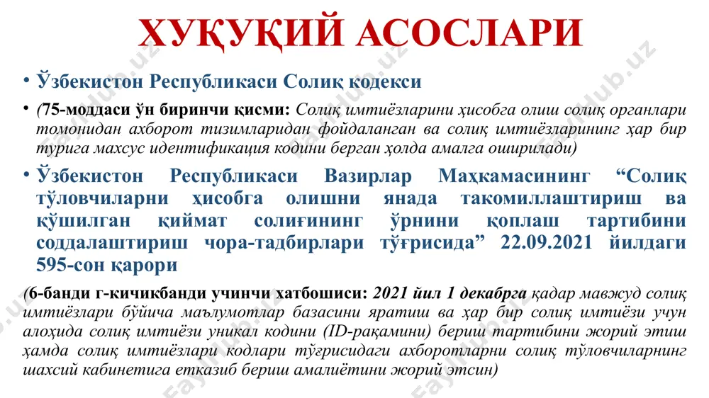 nish riskini pasaytirish (soliq hisobotlarini qayta topshirish ehtimolini kamaytirib, soliq imtiyozlarini to'g'ri qo'llanilishini ta'minlaydi) tizimning o'zidan statistik xisobotlar shakllantirish imkoniyatini beradi (qqs bo'yicha soliq imtiyozlari ma'lumotlarini ehf bo'yicha kunlik shakllantiri) imtiyoz id turlari tashkilot – korxona stiriga bog'lanadi (murojaat yuboriladi) tovar – mxik orqali foydalaniladi xizmat – mxik orqali foydalaniladi ob'ekt – kadastr raqami (murojaat yuboriladi) operatsiya – bir marotabalik operatsiyalar bo'yicha (tashkilot stiriga bog'lanadi) (murojaat yuboriladi) jismoniy shaxs – jshds va ijtimoiy soliq (imtiyozdan foydalanish bo'yicha murojaat yuborilmaydi, hisobotdan tanlanadi) soliq imtiyozlari va preferentsiyalari, ularni qo'llash mexanizmlari o'zbekiston respublikasining soliq kodeksi (kelgusida kodeks)ning 75-moddasiga asosan, soliq imtiyozi - soliq to'lovchilarning ayrim toifalariga boshqa soliq to'lovchilarga nisbatan soliq to'g'risidagi qonunchilikda nazarda tutilgan afzalliklar, shu jumladan soliqni to'lamaslik yoki ularni kamroq miqdorda to'lash imkoniyati bo'lib hisoblanadi. kodeks bilan, shuningdek ayrim soliqlar bo'yicha soliq imtiyozlari, qo'shilgan qiymat solig'i, aktsiz solig'i solinadigan mahsulotlar ishlab chiqarilganda va (yoki) realizatsiya qilinganda aktsiz solig'i va er …