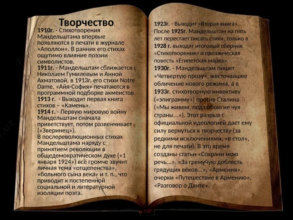 лую долю своих творений. стихотворение о казанском соборе стало преддверием цикла “петербургские строфы”. название это носит лишь одно стихотворение, но за ним следует ряд безымянных, которые достойны быть объединенными под таким именем. в “петербургских строфах” — опять неизменная тематика, связанная с архитектурой. здесь вокруг образа всем знакомого лаконичного ампира (“над желтизной правительственных зданий...”) кристаллизуется “социальная архитектура” всей россии, а сквозь современность просвечивает пушкинская эпоха (“чудак евгений”). такое смешение эпох характеризует мысль мандельштама о единстве времени внутри культуры. культура, как известно, была идеалом поэта, его творчество было направлено на возрождение и укрепление культурных традиций. затем в сборнике “камень” (первом сборнике поэта), составленном в хронологическом порядке, следует еще несколько стихотворений, где в каждой строчке предстает петербург, — неизменный, такой же, каким был до мандельштама и остался после него: “петра созданье, медный всадник и гранит...”, “...ветер западный с невы”. нева, видимо, была особенно дорога сердцу поэта или крепче всего связана с образом самого …