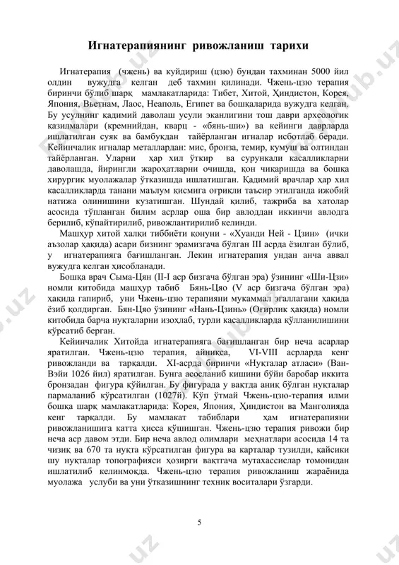 зирги давр тасаввурларининг назарий асослари «инь – ян» назарияси қадимий даврда кишилар касалликни пайдо бўлишини примитив тасаввурлар асосида тушинишган. улар касалликни киши организмига «ёмон руҳни» кириши натижасида келиб чиқади деб тасаввур қилишган ва бу руҳни ҳар хил дуолар таъсирида ҳайдашга ҳаракат қилишган. қадимий шарқ табиб ва уламолари индуктив-синтетик фикрлашга асосланиб бутун организм функциясини юқори кузатувчанлик билан ўрганишган, камроқ ҳар бир органнинг тузилишига, кўпроқ функциясига эътибор беришган. шунга асосан қадимий шарқ табобатида бир неча назария ва қонцепциялар вужудга келган. қадимий шарқ табобатида қуйидаги асосий принциплар доминантлик қилади: 1.кишининг бир бутунликда ўрганилиш принципи. 2.киши осмон ва ерга тўғри келиши принципи, бу инь-ян тушунчасини беради (расм 1). 3.киши ҳаётини беш элемент қонцепцияси билан бошқарилиши қилиниши принципи. биринчи принципга асосан киши танаси ва сезгиси ўзаро таъсирда ва узвий боғлиқликда бўлади. ҳар бир орган ва унинг функцияси бошқаси билан боғлиқ, мунтазам ривожланиш нуқтаи назаридан ўзгарувчанликда. киши танаси бир бутун ҳисобланади. иккинчи принцип – кишининг осмон …