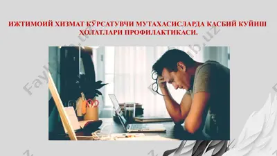 ijtimoiy xizmat ko'rsatuvchi mutaxasislarda kasbiy kuyish holatlari profilaktikasi — PPTX