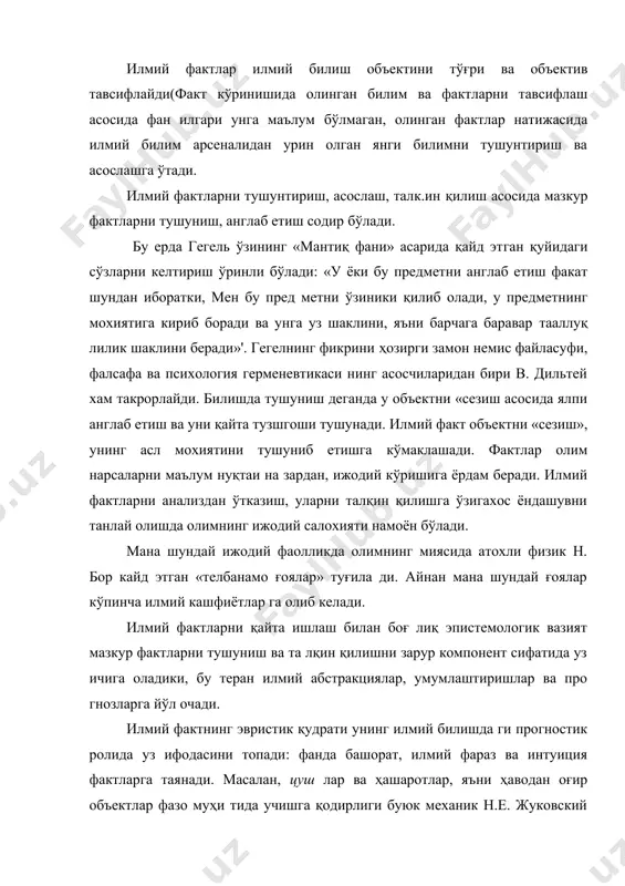 шкил этилган илмий тадкикрт фаолияти, илмий билишнинг хар хил методла ридан онгли ва ижодий фойдаланишнинг натижасидир. бу жа раён ривожланаётган, ўсиб бораётган илмий билим тизими би лан белгиланган бўлиб, илмий ижод тузилишида муҳим ўрин эгаллайди. эпистемологик нуктаи назардан факт деганда фанда реал мавжуд деб кайд этилган объектив вокеликнинг бир парчаси ту шунилади. билинмаган вокелик факт бўлолмайди, чунки у ҳакда бирор гал айтиш мумкин эмас. илмий ижодда, илмий тадкикот ларни анализдан ўтказиш ва прогноз килишда кўл остимиздаги фактлардан келиб чикишимиз зарур. фан фактларни шунчаки стихияли равишда тўпламайди, уларни режали ва онгли равишда, изчил топади. шундай килиб, фан фактларининг мажмуи— бу хаос, билимлар ва ах боротларнинг бетартиб уюми эмас, балки ички мантиқка эга бўлган катъий тизимдир. у ўзини яратган ва ундан илмий тад кикоти фаолиятида фойдаланадиган одамлар учун теран эв​ристик маънога эга. фактларни топишга киришишдан олдин олим ўз ниятини: кайси фан сохасидан кандай фактларни, кайси усулларда, кан дай шартларда, нима максадда ўрганмокчи …