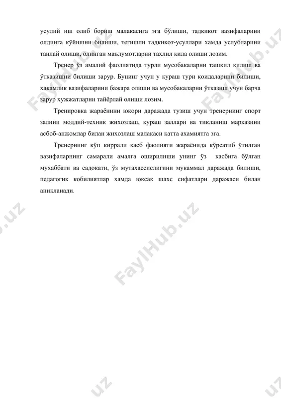 ш заллари ва тикланиш марказини асбоб-анжомлар билан жихозлаш малакаси катта ахамиятга эга. тренернинг кўп киррали касб фаолияти жараёнида кўрсатиб ўтилган вазифаларнинг самарали амалга оширилиши унинг ўз касбига бўлган мухаббати ва садокати, ўз мутахассислигини мукаммал даражада билиши, педагогик кобилиятлар хамда юксак шахс сифатлари даражаси билан аникланади. адабиётлар: 1. филь с.н., пешков в.п. профессиональная подготовка студентов в институте физической культуры. киев, 1985. 2. игуменов в.м. психолого-педагогическая характеристика деятельности преподавателя-тренера по борьбе. -м., 1986. 3. малков о.б. деловые игры в подготовке тренера по спортивной борьбе. -м., 1986. 4. михеев а.и. формирование педагогического мастерства тренера. -м., 1986.