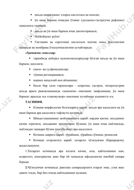 онида, ўт пуфаги ўрнида). тарқалиши ҳам турлича: яра кичик эгриликда жойлашганда огрик аксарият ўрта чизиқдан ўнг томонда эпигастрия соҳасида, кардия бўлими ярасида - ханжарсимон ўсимта ортида; ўн икки бармок ичакда эса - киндикдан 5-7 см юқорида сезилади. огриқнинг кучайган даврида тарқалиши кардия бўлими ярасида - юқорига ва чапга, ўн икки бармок пиёзчаси ярасида - ўнг қовурга остида кузатилади. таомни қабул қилишга қараб қуйидаги турларга бўлинади: · эрта огриқ - овқатлангандан 0,5-1,5 соат ўтгач, · кечки - 2-4 соатдан сўнг; · тунги · «оч қорин» оғриқлари. эрта (барвакт) огриқ кўпинча меъданинг юкори бўлимидаги ярада, кечки-меъданинг антрал қисми ва ўн икки бармоқ ичак ярасида кузатилади. кучайиши – одатда дагал, шўр, аччиқ, қовурилган таомлар истеъмол қилгандан сўнг ривожланади. дуоденум ярасида огриқ «оч қоринга» ва тунда содир бўлади, овқат ёки сўда эритмаси истеъмолидан сўнг, қоринга иситқич қўйгач, кусишдан сўнг пасаяди. перигастрит ва перидуоденитда огрик жисмоний меҳнатда кучаяди. фарқланиш хусусиятлари: · даврийлик - зўрайиш ва …