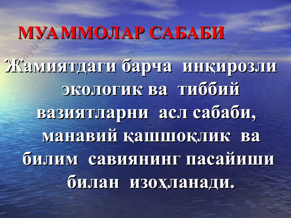 у баъзи микроб антигенларининг одам организмидаги турли антигенлар билан структур ухшашлигидир вирулентлик – бу патогенликнинг сифат белгисидир. громашевский л.в. буйича юкумли касалликлар таснифи. ичак инфекциялари эшерихиоз шигеллез (дизентерия) сальмонеллез корин тифи паратифлар а и в холера вирусли гепатит а ва х.к. нафас йуллари инфекциялари грипп ва б. урви инфекцион мононуклеоз натуральная оспа кизамик кизилча эпидемик паротит сувчечак энтеровирусли инфекция менингококкли инфекция и т.д. кон инфекциялари тошмали тиф рикетсиозлар иклимли энцефалитлар лейшманиоз геморрагик лихорадка малярия ва х.к. тери копламлари инфекциялари кутуриш кокшол куйдирги сап оксим инфекцион жараённинг асосий шакллари ташувчилик инаппарант шакли манифест шакли транзитор реконвалесцент: уткир сурункали типик: уткир сурункали суст кечувчи инфекция атипик: яширин латент кечувчи инфекция микст-инфекция юкумли касалликларнинг асосий белгилари (1) касалликнинг бевосита сабабчиси, махсус кузгатувчисининг булиши контагиозлик (юкумлилик) ёки касалликлар бир неча ходисаларининг яъни умумий касаллик манбаи (зоонозлар, сапронозлар) вужудга келиши кенг эпидемик таркалишга мойиллиги юкумли касалликларнинг асосий белгилари(2) кечишининг цикликлиги касаллик рецидиви ва хуружи, чузилувчан …